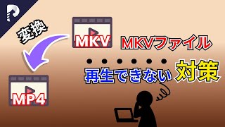 MKVからMP4に変換する方法！動画ファイルが再生できない場合の対処法を徹底的に紹介！ [upl. by Eda784]