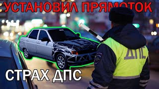 ВАЗ 2110  ПОСТАВИЛ ПРЯМОТОК  СПУСТЯ 2 НЕДЕЛИ — СТОИТ ЛИ [upl. by Rafaello]