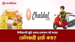 অনলাইন মুদি বাজারে চালডাল ডটকমের পথচলা Chaldal  Bangla telegraph [upl. by Sonya198]