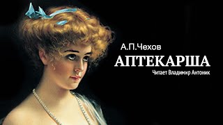 Аудиокнига «Аптекарша» АПЧехов Читает Владимир Антоник [upl. by Lauren555]