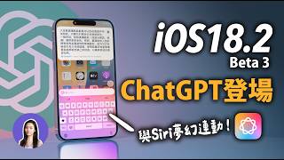 ChatGPT正式登陸iPhone！新APP登場🤩 iOS182 Beta 更新功能五大技巧 [upl. by Akeemaj]