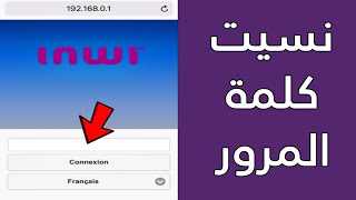 نسيت كلمة السر admin للدخول الى الراوتر idar duo inwi [upl. by Rovaert]