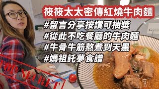 筱筱太太來上菜 紅燒牛肉麵食譜大公開 [upl. by Haggar]