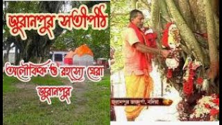 Saktipith Of Juranpur 🙏 জুড়ানপুর শক্তিপীঠ ll 51shaktipeeth satipith nadia [upl. by Loeb]