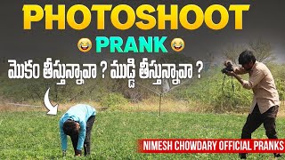 PHOTOSHOOT PRANK nimeshchowdarypranks telugupranks [upl. by Donald]