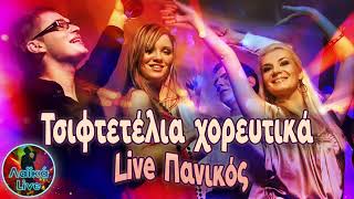 Τσιφτετέλια Χορευτικά Live Πανικός  Λαϊκά Live [upl. by Akaya]