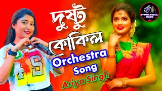 Dushtu Kokil দুষ্টু কোকিল  Voice  Ariya Singh  Toofan  Shakib Khan  Mimi  মন মাতানো গান [upl. by Nahsrad828]