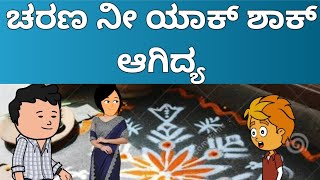 ಚರಣ ನೀ ಯಾಕ್ ಶಾಕ್ ಆಗಿದ್ಯMalnadStoriesCartoonmalnadshivamoggasringeriagumbechikkamagalurufunn [upl. by Ueik]