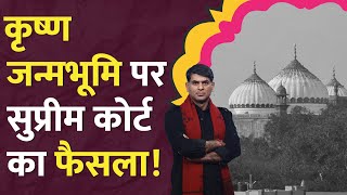 Mathura Masjid पक्ष को Supreme Court ने क्या कहा krishna janmabhoomi case  History  LT Show [upl. by Yroc763]