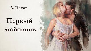 А Чехов  ПЕРВЫЙ ЛЮБОВНИК  аудиокнига [upl. by Pennebaker]