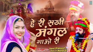 हे री सखी मंगल गाओ री l Hey Ri Sakhi Mangal Gao Ri l Letest Live Sant Prakash Das Ji Maharaj Bhajan [upl. by Rolyak]