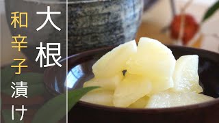 【大根の漬物】＼パリパリ大根／和辛子漬け（和辛子には抗菌作用アリ❗） ⏰ 出来上がりまで約半日 [upl. by Llerraf]