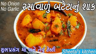 શુભપ્રસંગમાં બને તેવું બટાકા નું રસાવાળું શાક  રસાવાળું બટાકા નું શાક  bataka nu shaak gujarati [upl. by Hitoshi]