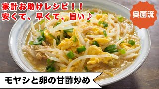 【家計お助け！！】安くて、早くて、旨い♪シャキシャキ、ふわふわ、とろ～りに仕上げるコツを紹介します。＜もやしと卵の甘酢炒め＞ [upl. by Huckaby]