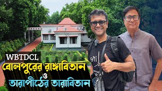 তারাপীঠে WBTDCL এর নতুন থাকবার জায়গা Tarabitan  WBTDCL Bolpur Rangabitan [upl. by Bergstein]