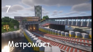 Метрорецк  7  Метромост [upl. by Enyar796]