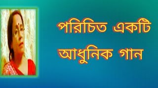 পরিচিত একটি আধুনিক গান  Lata Mangeshkar Gaan  পুরনো দিনের গান  বাংলা গান  Shibani Mondal [upl. by Lacym978]