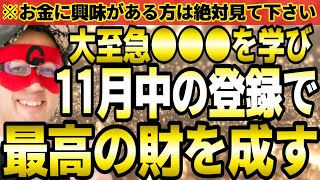 【ゲッターズ飯田】※遂に11月‼2025年は時代が変わる！大至急●●●を学び、今月中に登録して下さい。最高の財が手に入るチャンスです。お金に興味がある方は必ずご覧下さい。【２０２５ 五星三心占い】 [upl. by Willy]