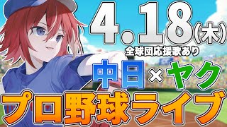 【プロ野球ライブ】中日ドラゴンズvs東京ヤクルトスワローズのプロ野球観戦ライブ418木中日ファン、ヤクルトファン歓迎！！！【プロ野球速報】【プロ野球一球速報】中日ドラゴンズ 中日戦 [upl. by Jeffie62]