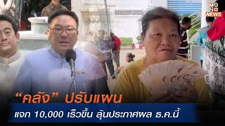 “คลัง” ปรับแผนแจก 10000 เร็วขึ้น ลุ้นประกาศผล ธคนี้  โฟกัสเศรษฐกิจ  21 พย 67 [upl. by Htor]