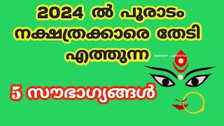 2024 പൂരാടം നക്ഷത്രക്കാരെ കാത്തിരിക്കുന്നത് 2023nakshatram phalam 2024 pooradam 2024 [upl. by Ollie]