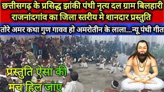 jhanki Panthi nritya panthi dal gram bilhari  बिलहारी झांकी पंथी नृत्य दल जिला स्तरीय प्रस्तुति [upl. by Recnal]