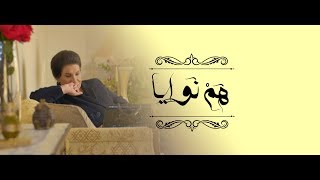 موسيقى الختام  مسلسل هم نوايا [upl. by Zachariah823]