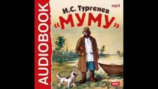 2000409 Аудиокнига Тургенев Иван Сергеевич «Муму» [upl. by Deehsar]