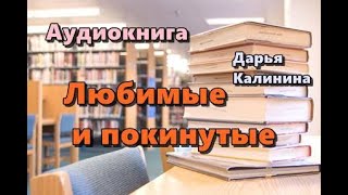 Аудиокнига «Любимые и покинутые» Роман [upl. by Aivatnohs]