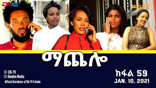 ማጨሎ ክፋል 59  MaChelo Part 59  ERiTV Drama Series January 10 2021 [upl. by Enirok]