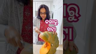 କଖାରୁ ଖଟା କଣ ଏମିତି ଲାଗେ  odiafoodtuber odiavlog pumpkin [upl. by Annol]