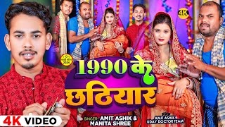 Funny  1990 के छठियार  Amit Ashik amp Manita Shree  Ft  Uday Doctor Team  Magahi Song 2024 [upl. by Aria366]