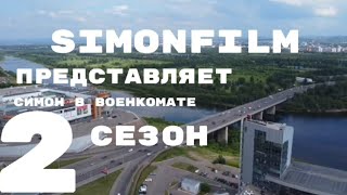 Симон в военкомате 2 сезон [upl. by Einreb]