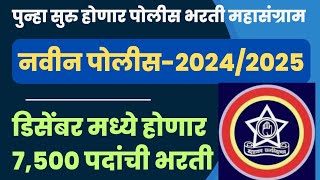 police bharti new update l नवीन पोलीस भरती 202425 l डिसेंबर मध्ये 7500 पदांची होणार पोलीस भरती [upl. by Rochell]