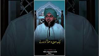 Ek Sahabi Ki Jo HUZOOR ﷺ Ko Hansate They  Part 1  Peer Ajmal Raza Qadri Status shorts [upl. by Alial535]