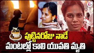 పుట్టిన రోజే యువతి చావు రోజైంది  Bangalore Latest News  SumanTV Vijayawada [upl. by Ahsurej]