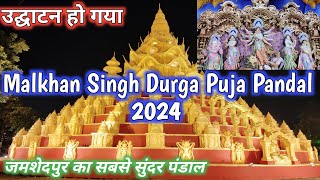 Malkhan Singh Durga Puja Pandal Jamshedpur Jharkhand 2024 l जमशेदपुर का सबसे सुंदर पंडालsubscribe [upl. by Einaej963]