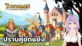 Townsmen – A Kingdom Rebuilt จัดการเจ้าลอร์ดนิสัยเสีย [upl. by Nordin]