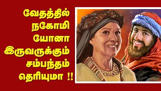 175  வேதத்தில் நகோமி யோனா இருவருக்குமான சம்பந்தம் தெரியுமா  Peter Madhavan Tamil Bible Facts [upl. by Catima]