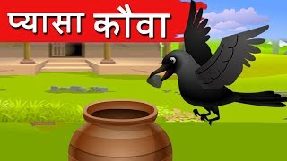 प्यासा कौवा Pyasa Kauwa Kahani  Hindi Moral Stories Hindi Fairy Tales  Dadima ki Kahani  Jolly [upl. by Remark]