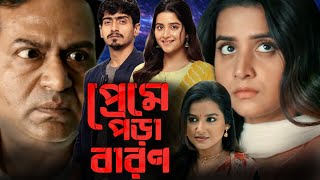 Preme Pora Baron 2024 Full Movie Facts amp Review  Rahul Baroi Anindo Bose  Bonge Movira Roy [upl. by Munmro457]