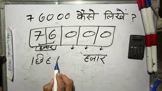 ₹76000 शब्दों में कैसे लिखते हैं  76000 Kaise likhate hai  76000 number Spelling Hindi English [upl. by Inilahs37]