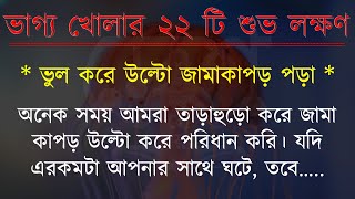 ভাগ্য খোলার ২২ টি শুভ লক্ষণ  সৌভাগ্য  souvagyo  bangla motivation  shuvo lokkhon  vastu [upl. by Eidnim]