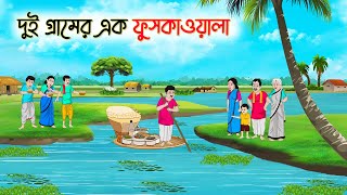 দুই গ্রামের এক ফুসকাওয়ালা  Bengali Fairy Tales Cartoon  Rupkothar Bangla Golpo  Thakumar Jhuli [upl. by Ellered]