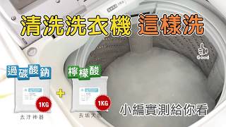 清洗洗衣機這樣洗【過碳酸鈉1kg檸檬酸各1kg 清洗衣槽】城乙化工 [upl. by Aufmann953]