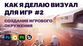 Первый опыт работы в геймдеве 2  Создание игрового окружения в Blender и Unreal Engine [upl. by Lardner]