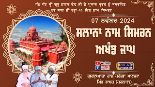 🔴LIVE 🔴Naam Simran ਸਲਾਨਾ ਨਾਮ ਸਿਮਰਨ 07 NOV 2024 Gurudwara Raj Karega Khalsa Dacher Karnal [upl. by Trilley]