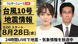 【LIVE】台風10号最新情報・地震情報 2024年8月28日水／九州南部は特別警報発表の可能性 早めの避難を〈ウェザーニュースLiVEサンシャイン・青原 桃香山口 剛央〉 [upl. by Ahtram]