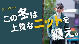 【最古のニット】この冬は上質なニットを纏うべき。大人が着るべきニットと着回しコーデを紹介！【メンズファッション 40代50代】 [upl. by Jacobson]