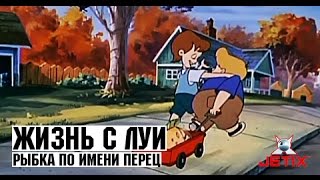 Жизнь с Луи  1 Серия Рыбка по имени Перец [upl. by Lyell]